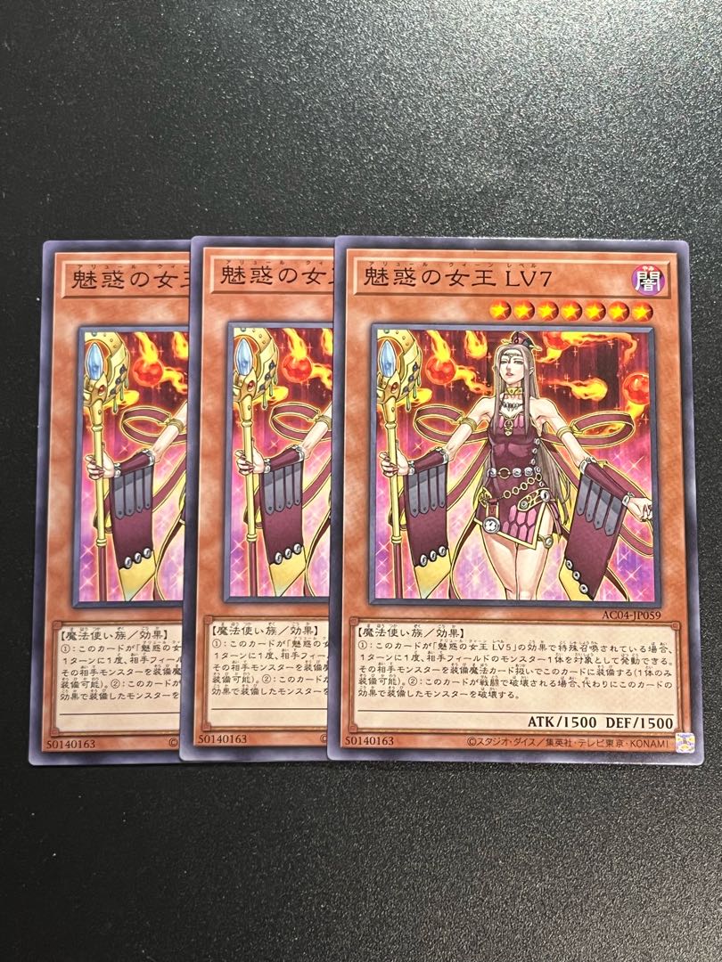 遊戯王スタジオ 3枚 魅惑の女王 LV7 ノーマル AC04-JP059