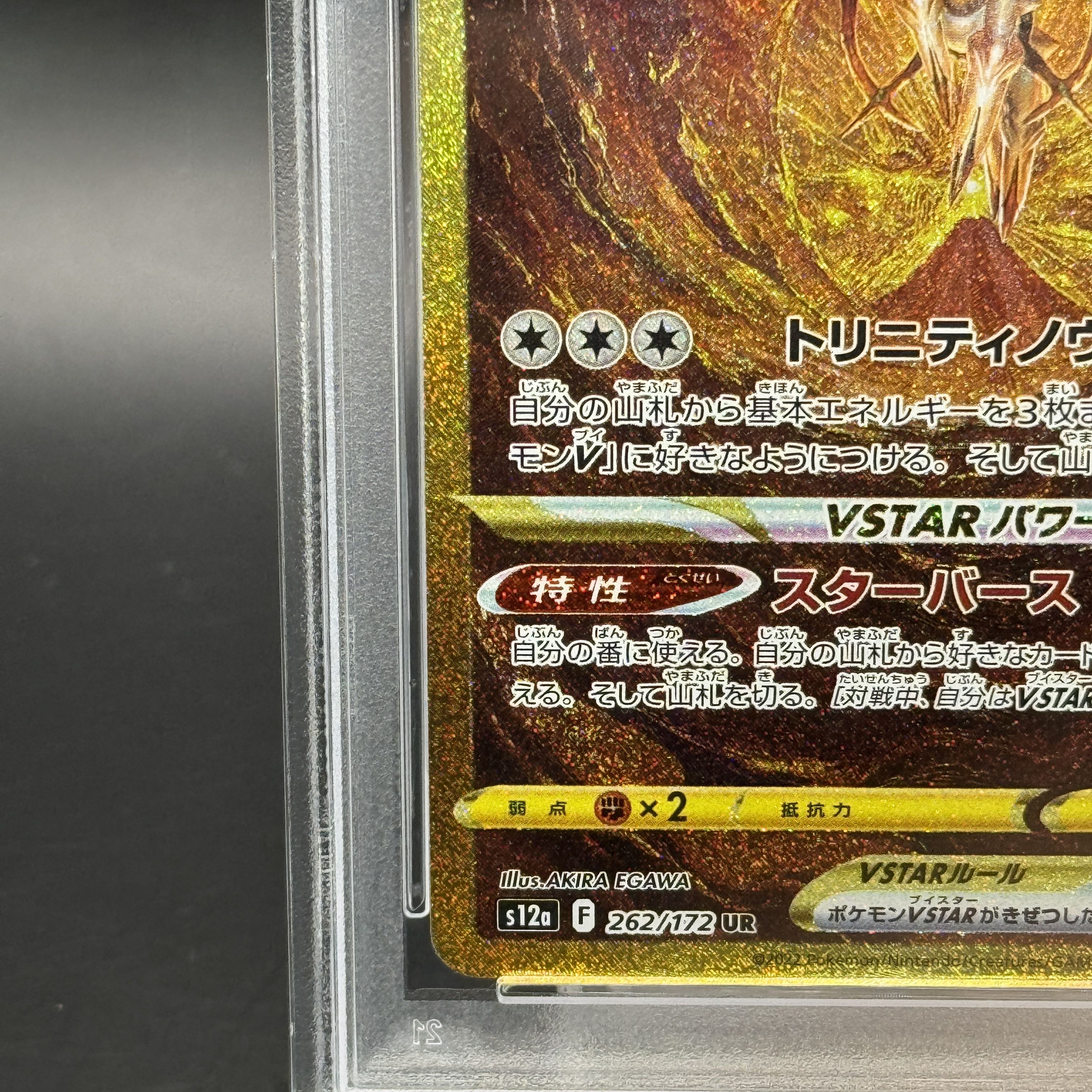 【PSA10】アルセウスVSTAR UR 262/172