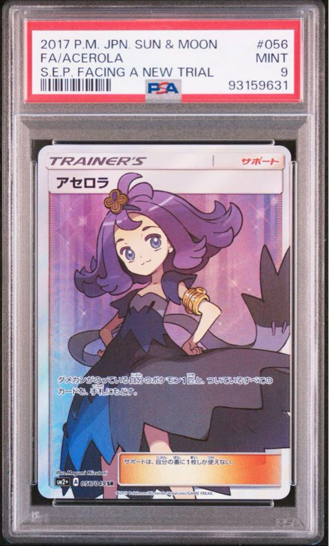 最安値　ポケモン　PSA9 アセロラ SR SM2+ 新たなる試練の向こう