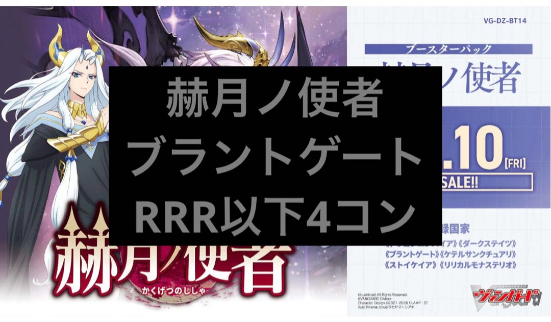 前日発送 ブラントゲート RRR以下 4コン  VG-DZ-BT14 ブースターパック 赫月ノ使者 ヴァンガード 4枚