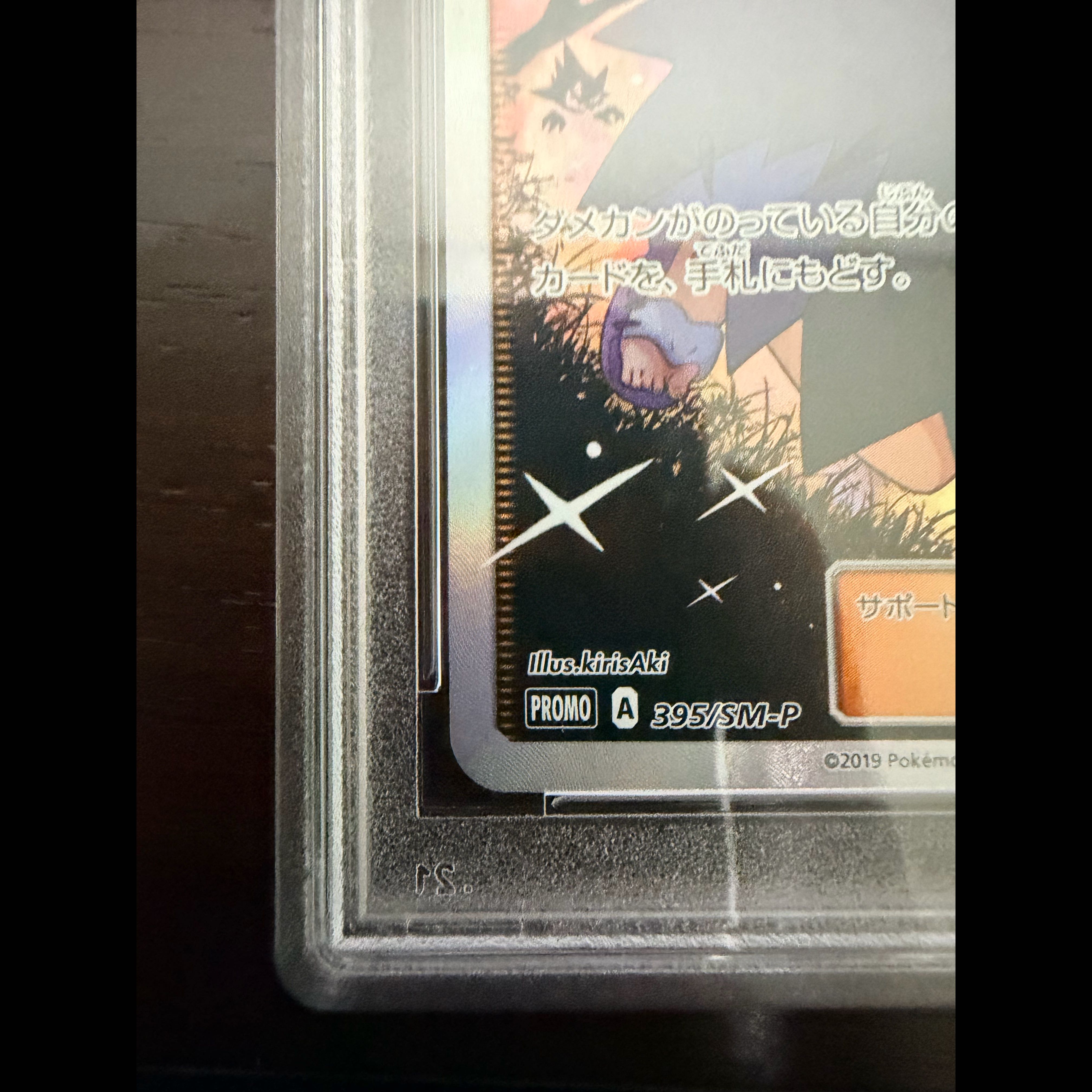 [PSA10] Acerola Extra Battle Day  (Exba Acerola) PROMO 395/SM-P 1枚