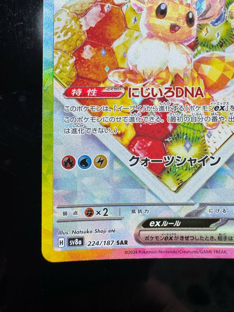 1️⃣ イーブイex SAR 224/187 1枚