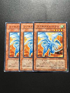 遊戯王スタジオ 3枚 コアキメイル・ドラゴ ノーマル JP024