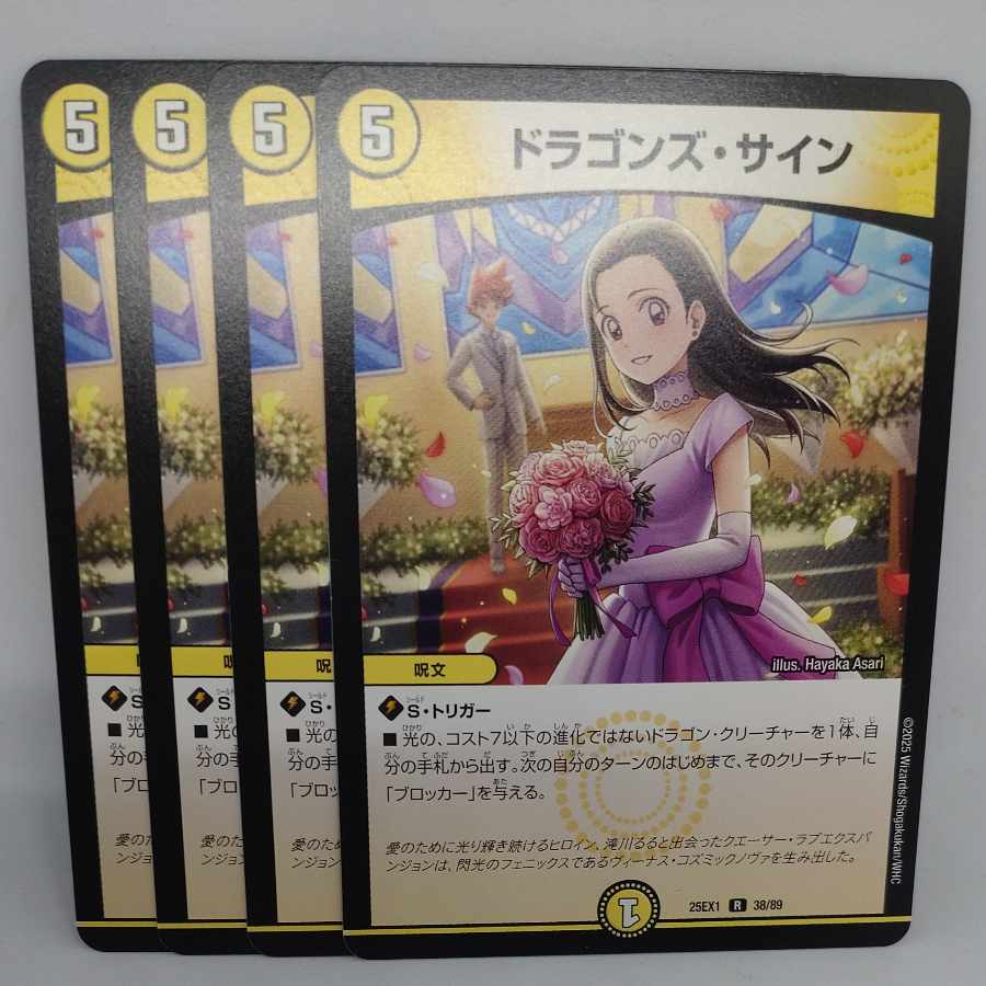 ドラゴンズ・サイン R 38/89