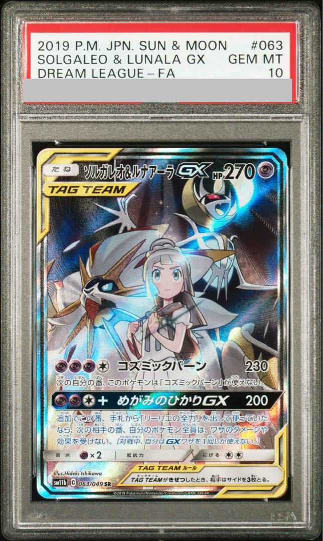 【PSA10】ソルガレオ＆ルナアーラGX SR 063/049 1枚