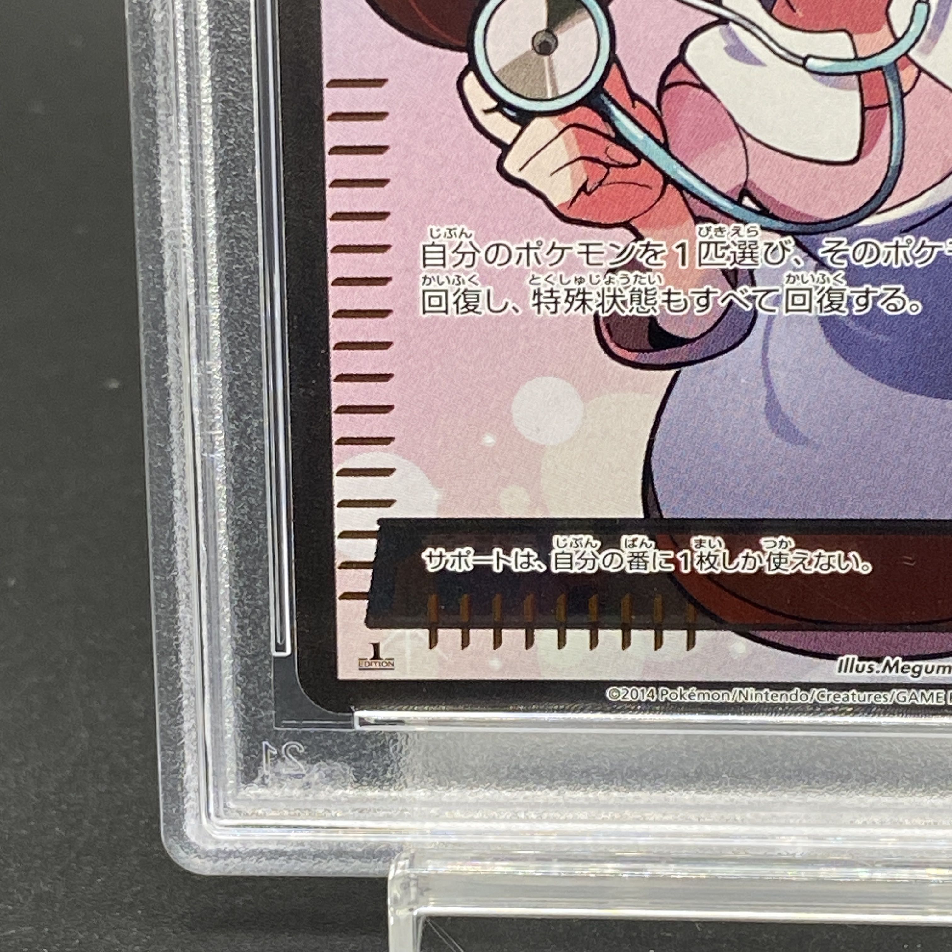 【PSA10】ポケモンセンターのお姉さん SR 086/080