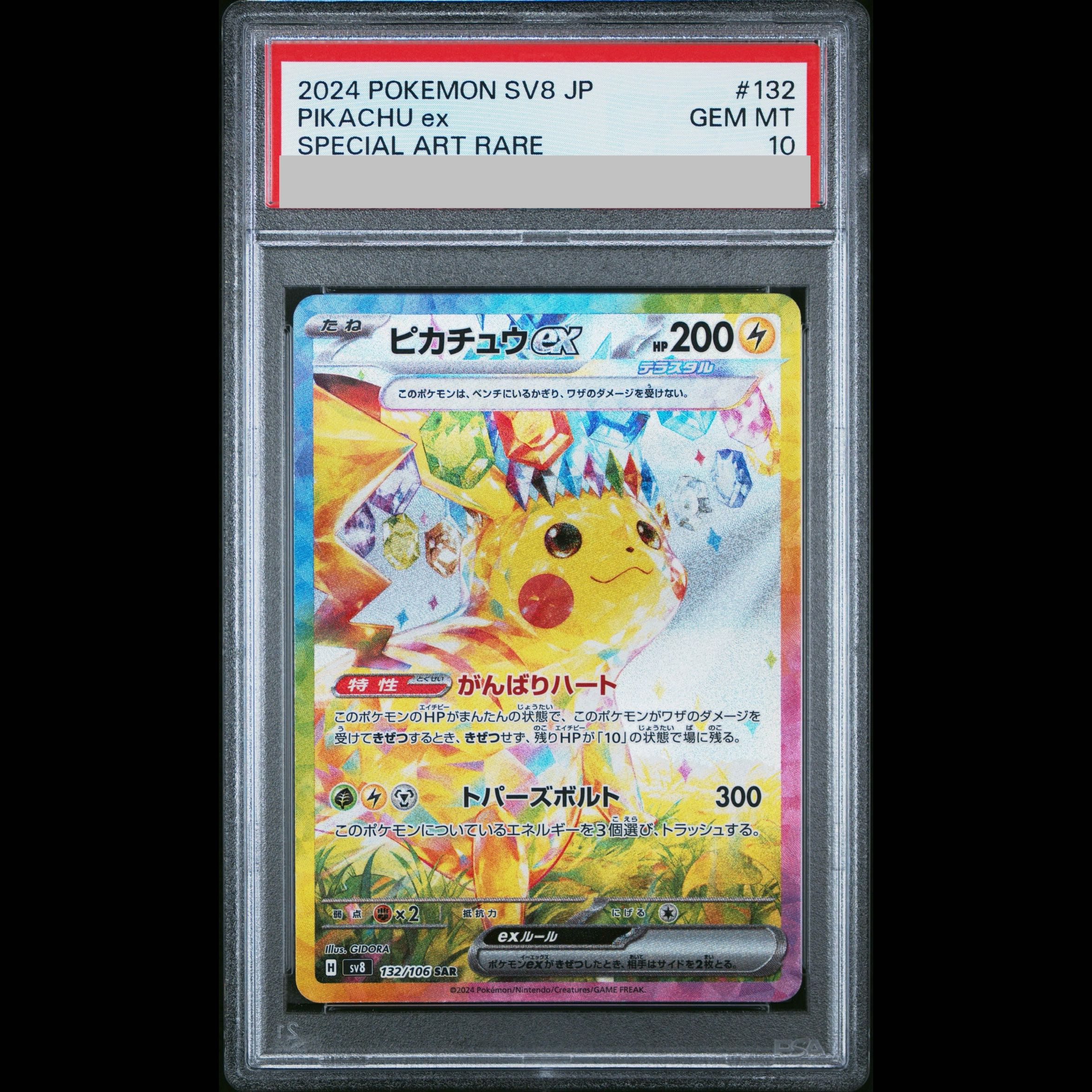 【PSA10】ピカチュウex SAR 132/106 1枚