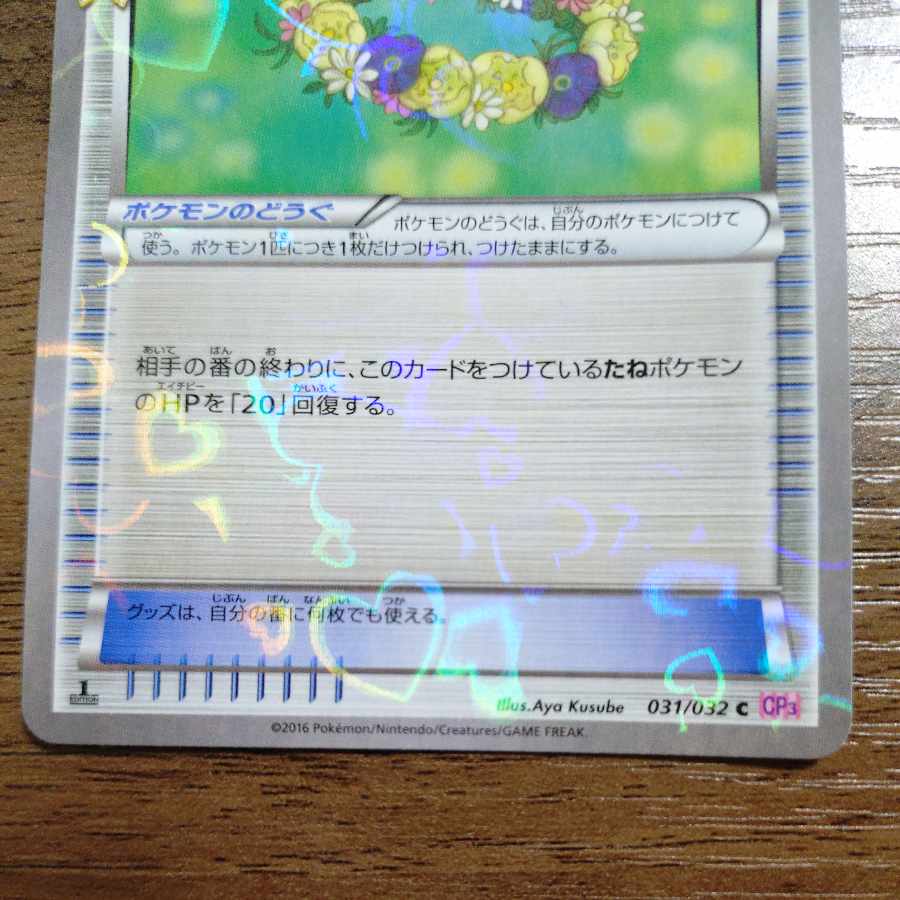 おはなのかんむり(キラ) C 031/032 1枚