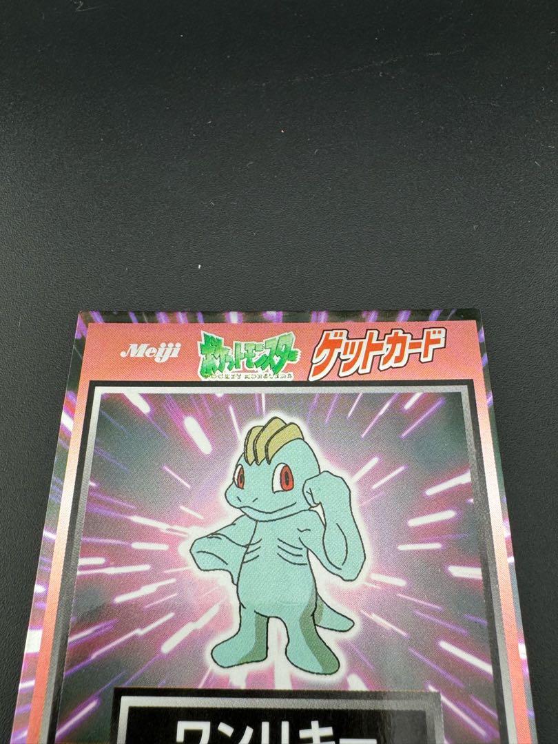 【中古品】ワンリキー　meiji　ゲットカード ポケモンカードゲーム