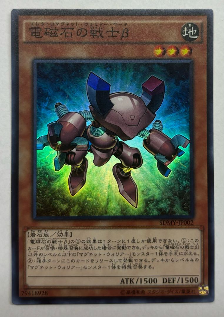 電磁石の戦士β　スーパーレア 1枚