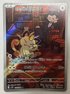 Rocketeer Meowth AR 1枚