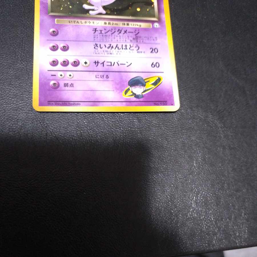 旧裏 R団のミュウツー [P71] 1枚