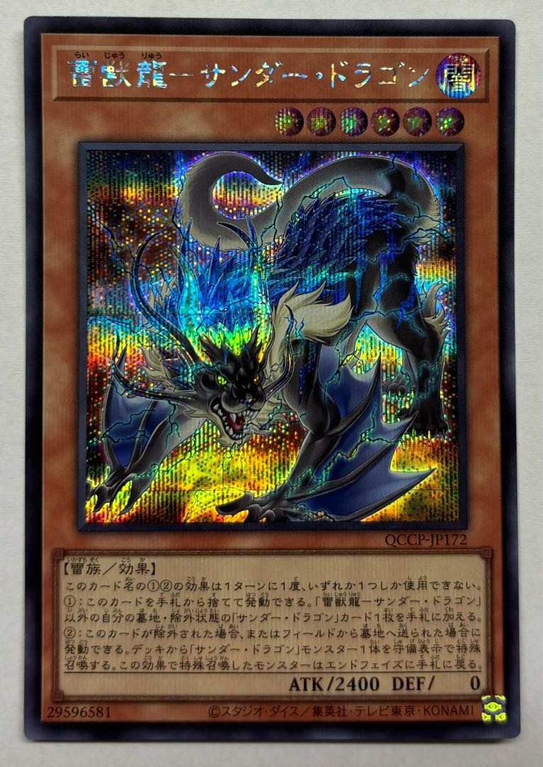 雷獣龍ーサンダー・ドラゴン　シークレットレア　シク 1枚