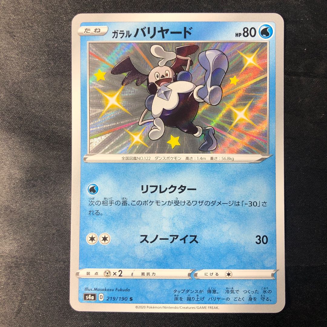 ガラルバリヤード S 219/190 1枚