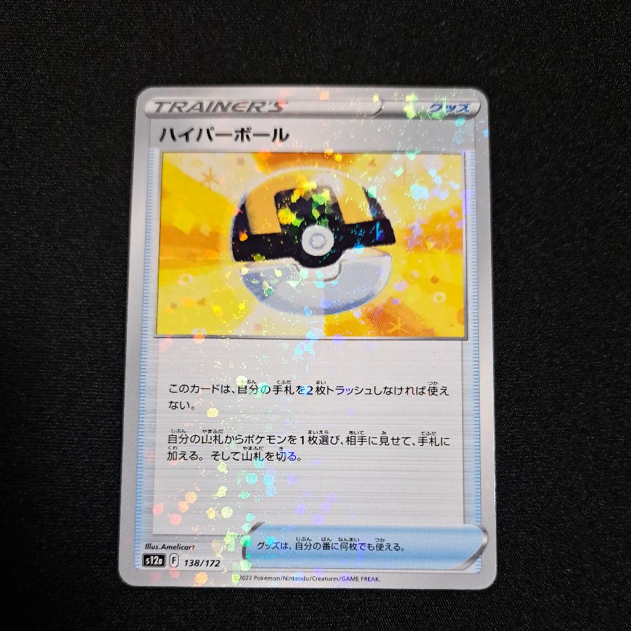 Ultra Ball (Glitter) 138/172 1枚