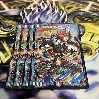 響命龍覇 リンクウッド＆ヒビキ