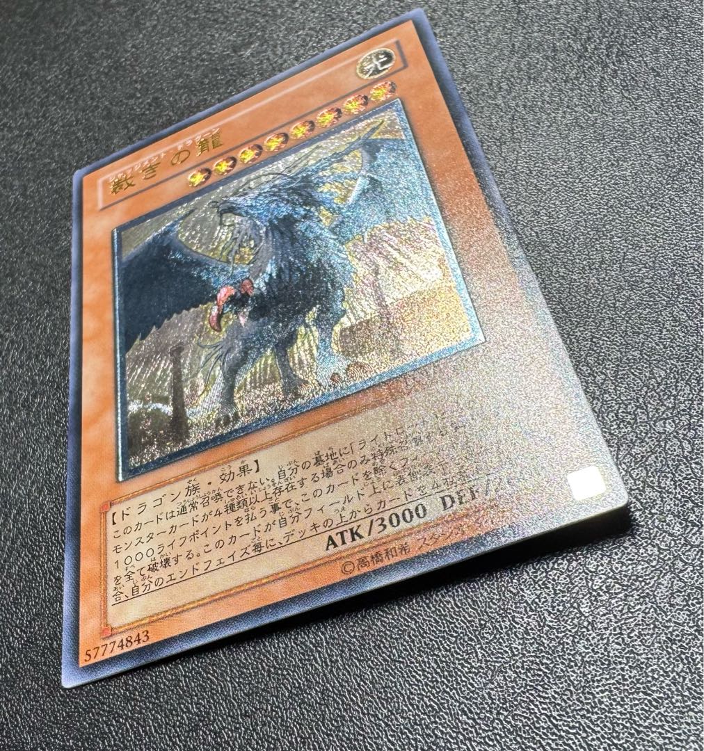 裁きの龍/ジャッジメントドラグーン/ドラゴン族/ 遊戯王カード/レリーフ/アルティメットレア 1枚