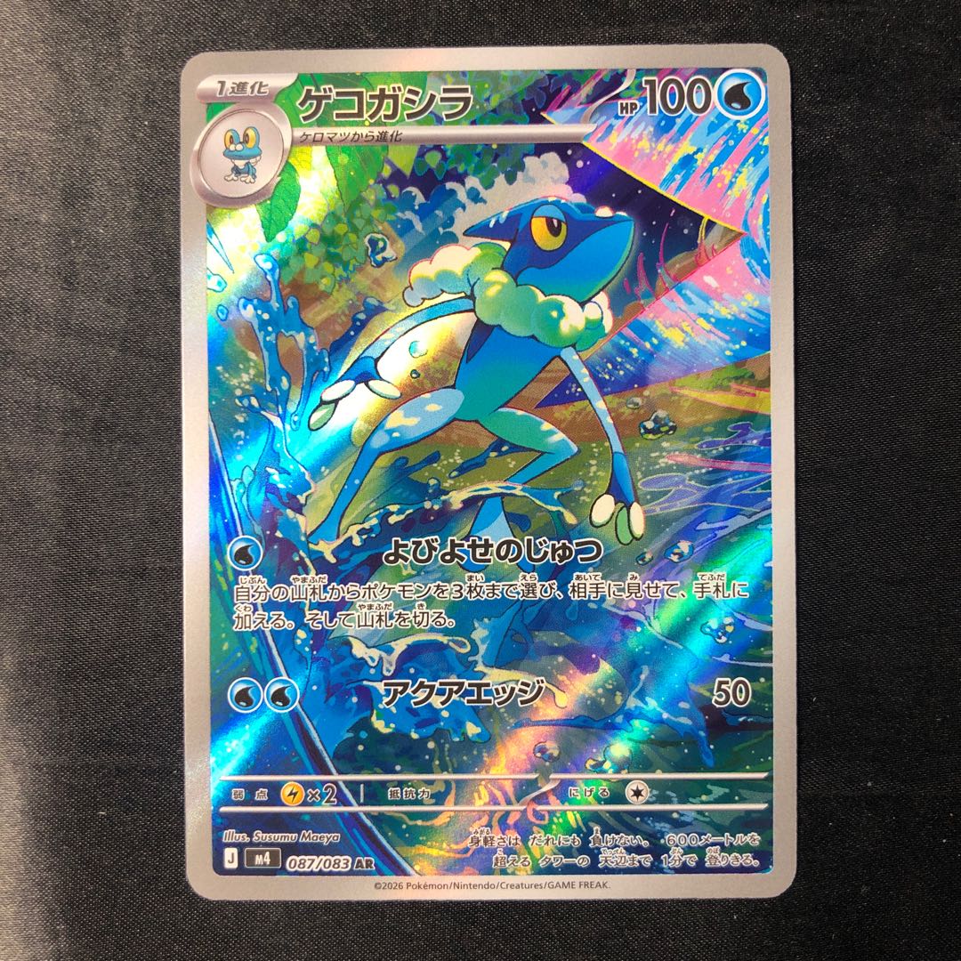 ゲコガシラ AR 087/083 1枚