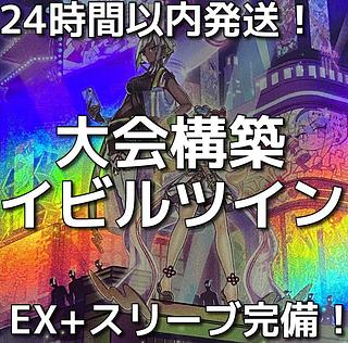 007 Yu-Gi-Oh! Evil☆Twin Full Scale Preconstructed Deck 1枚