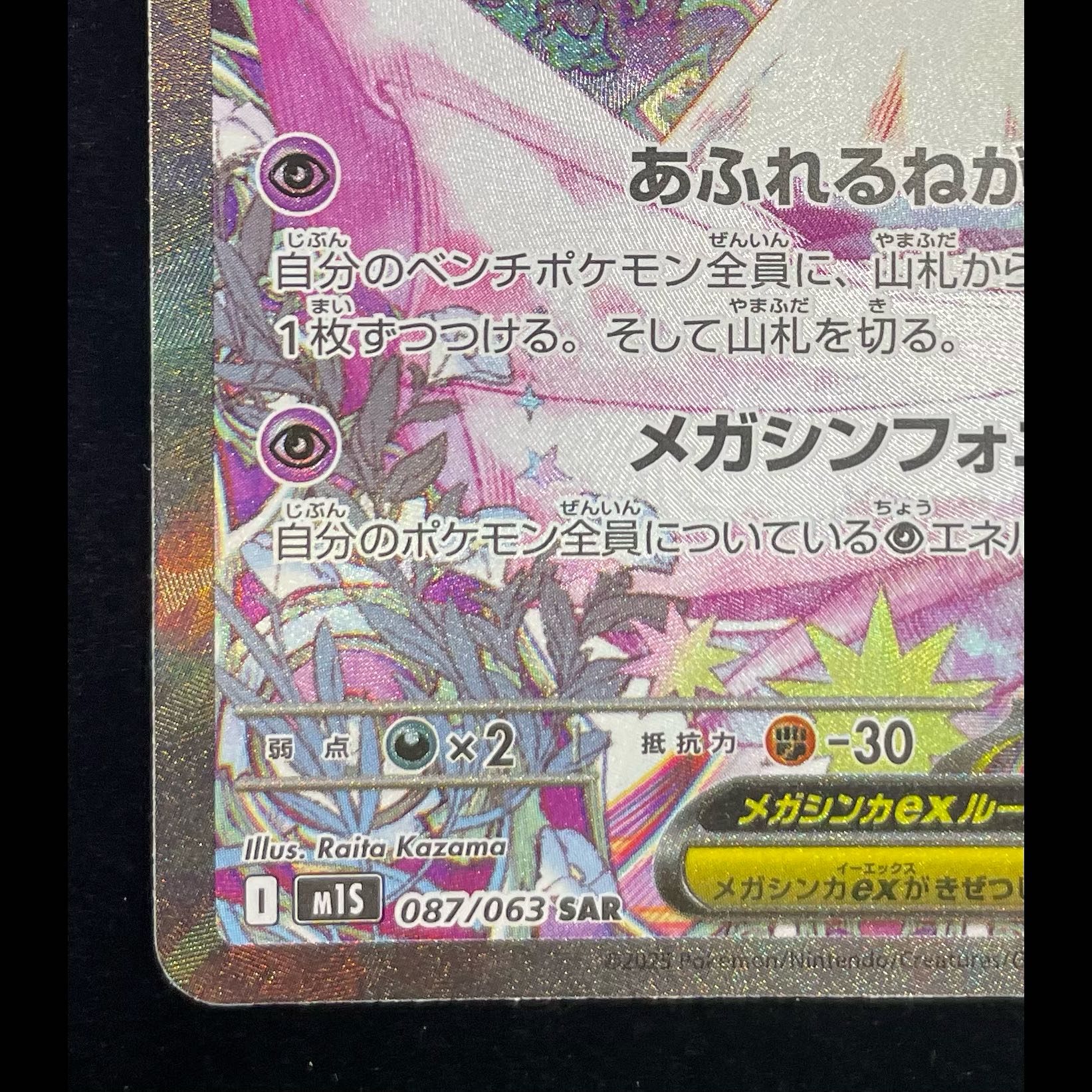Mega Gardevoir SAR 087/063 1枚