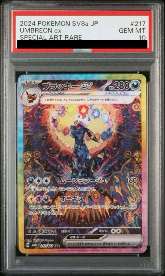 【PSA10】ブラッキーex SAR 217/187