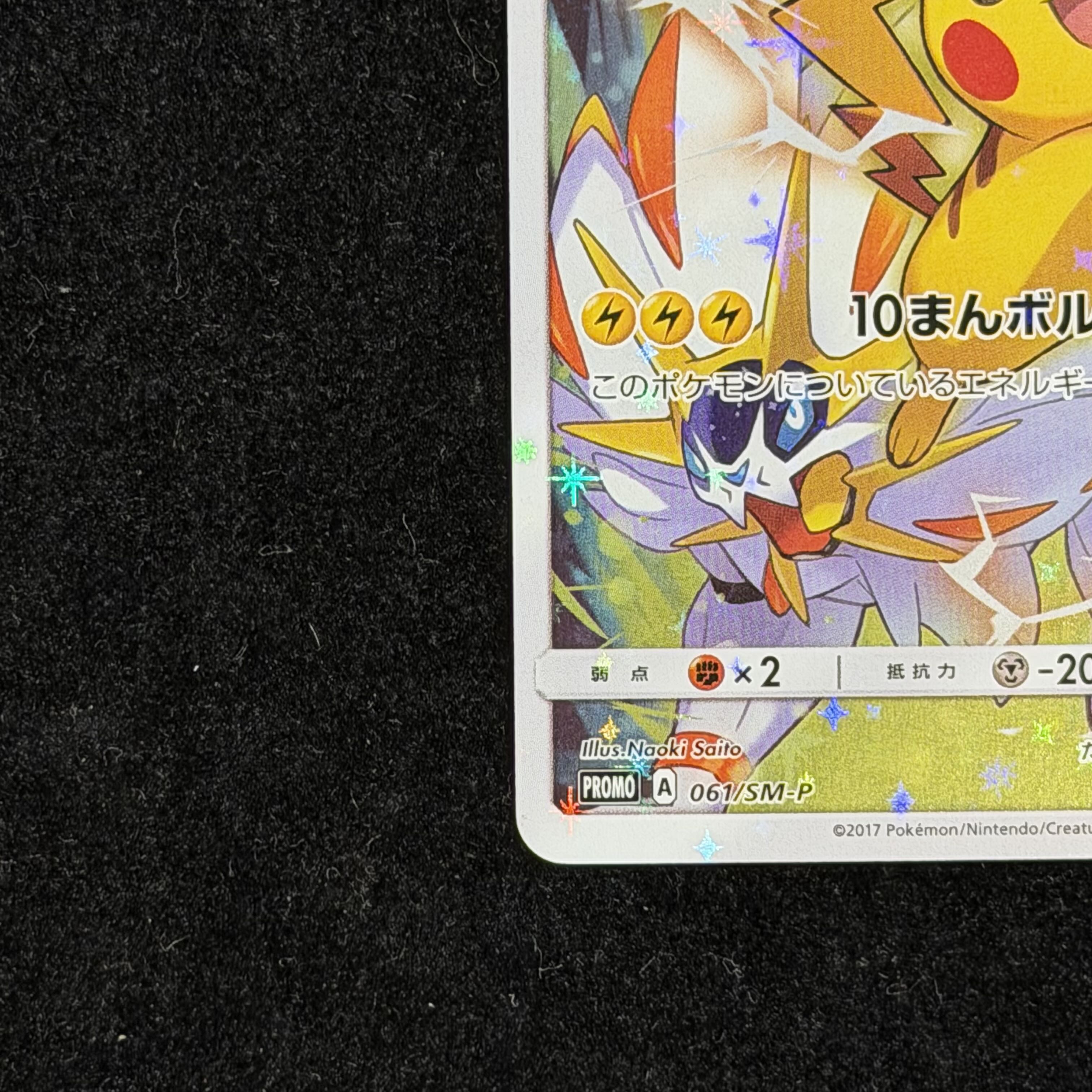 ピカチュウ(ポケモンカードフェスタ2017) PROMO 061/SM-P 1枚