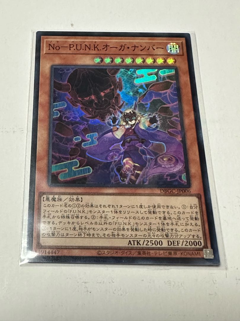 2枚セット　遊戯王　Ｎｏ－Ｐ.Ｕ.Ｎ.Ｋ.オーガ・ナンバー　スーパー　DBGC-JP006