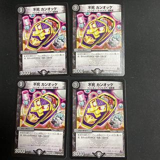 DM 不死カンオッケ アンコモン 4枚セット5
