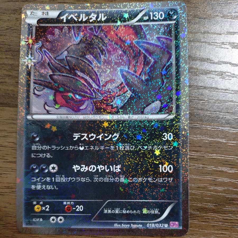 イベルタル(キラ) U 018/032 1枚