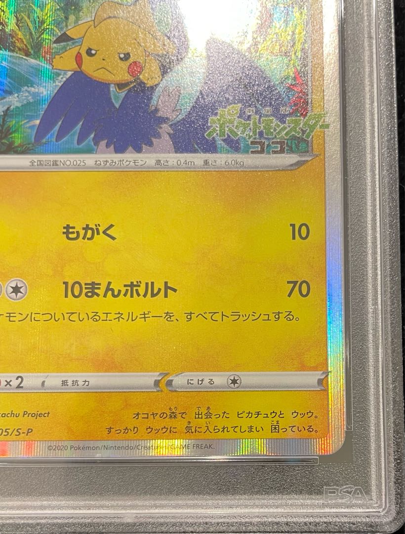 【PSA10】まるのみされたピカチュウ PROMO 105/S-P 1枚