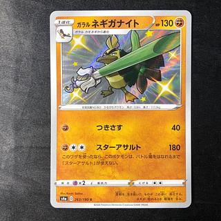 ガラルネギガナイト S 263/190 1枚