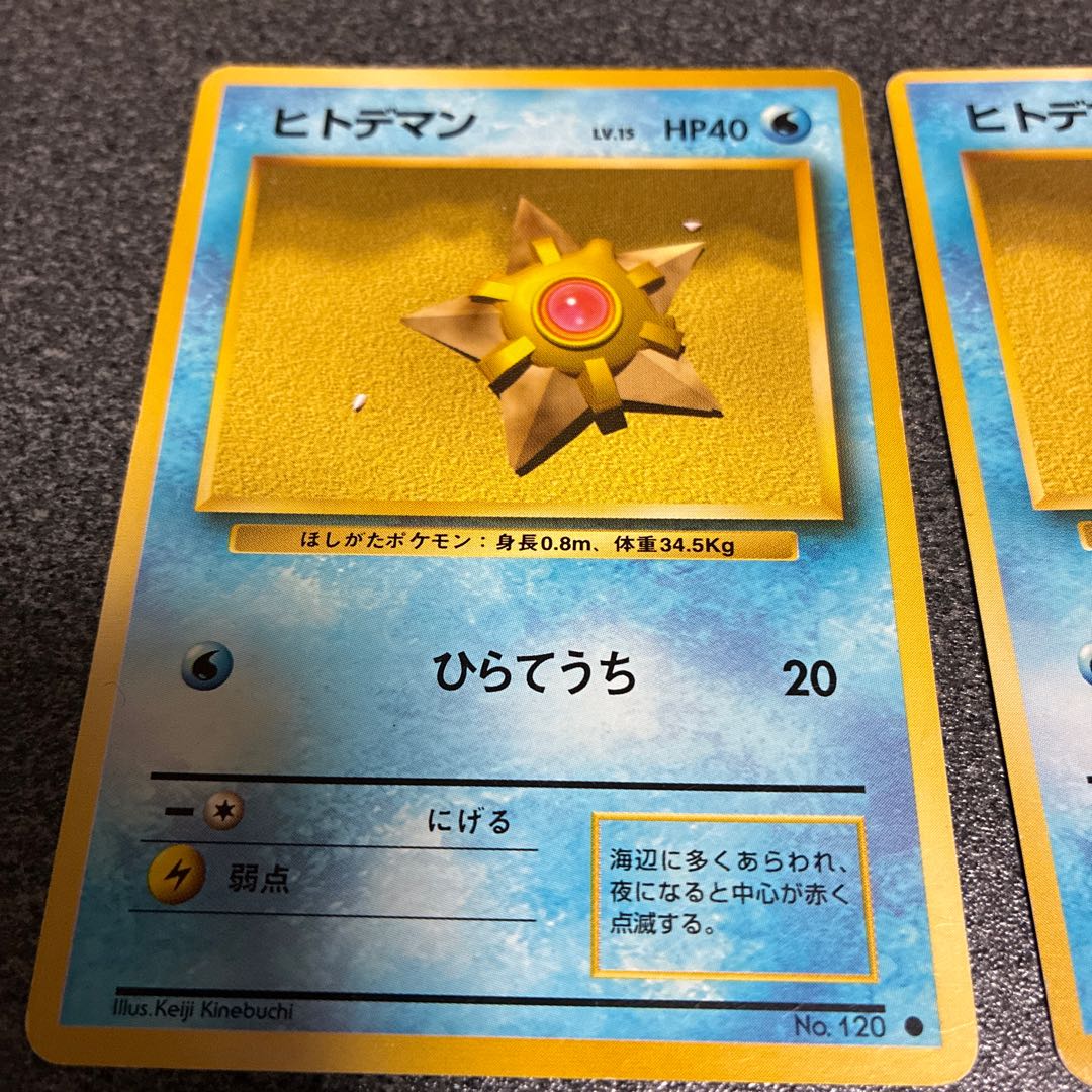 ヒトデマン旧裏2枚  スターミー旧裏5枚　No.44