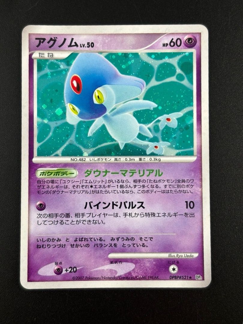 【中古品】　アグノム　Lv.50 DPBP#521  ★/超　拡張パック　湖の秘密 ポケカ　トレカ　ポケモンカード