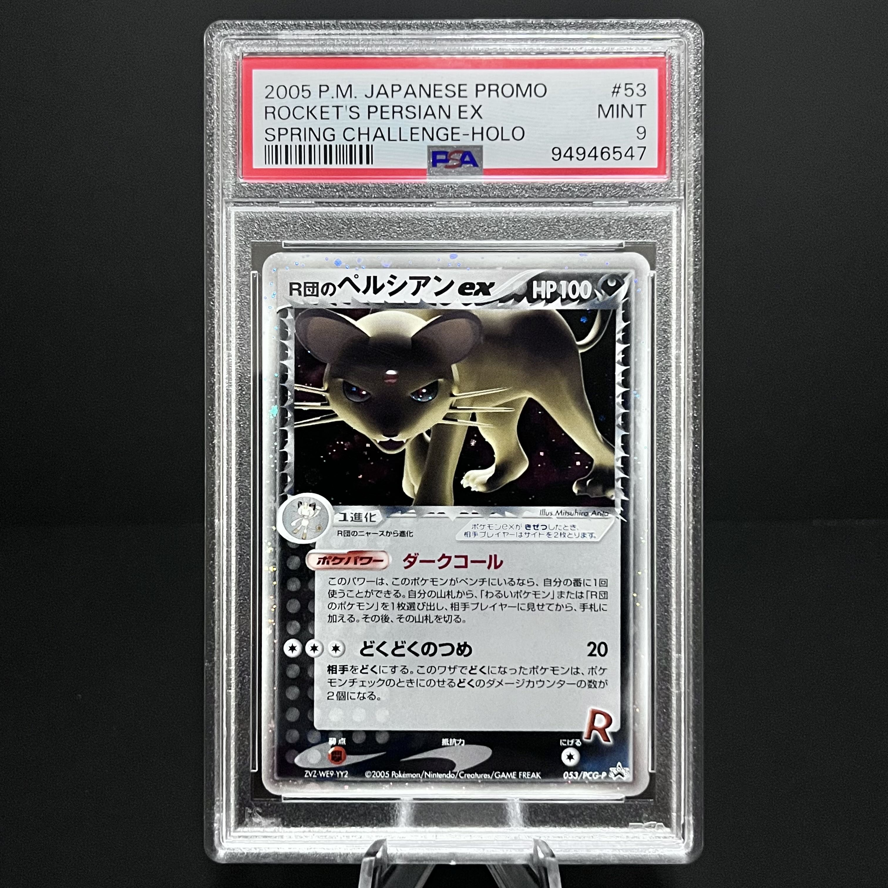 2005年 ロケット団のペルシアンex 日本語プロモ PSA 9の通販 2005年 ロケット団のペルシアンex 日本語プロモ PSA 9の通販