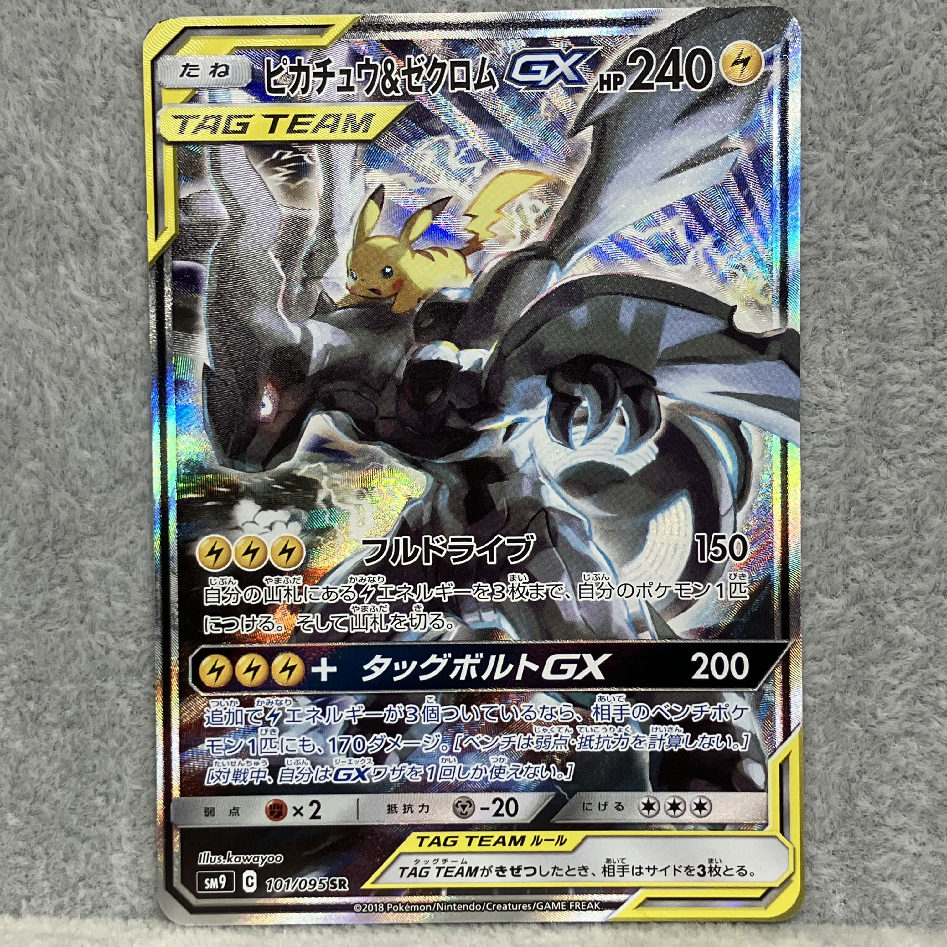 ピカチュウ&ゼクロムGX 《SA》 (SR) {101/095} [SM9/タッグボルト] [SM