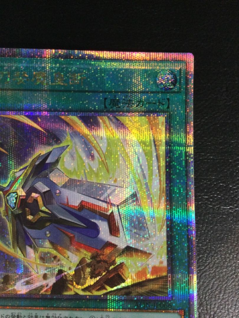 ① 械刀婪魔皇断 QCSE・25thシク ALIN-JP066