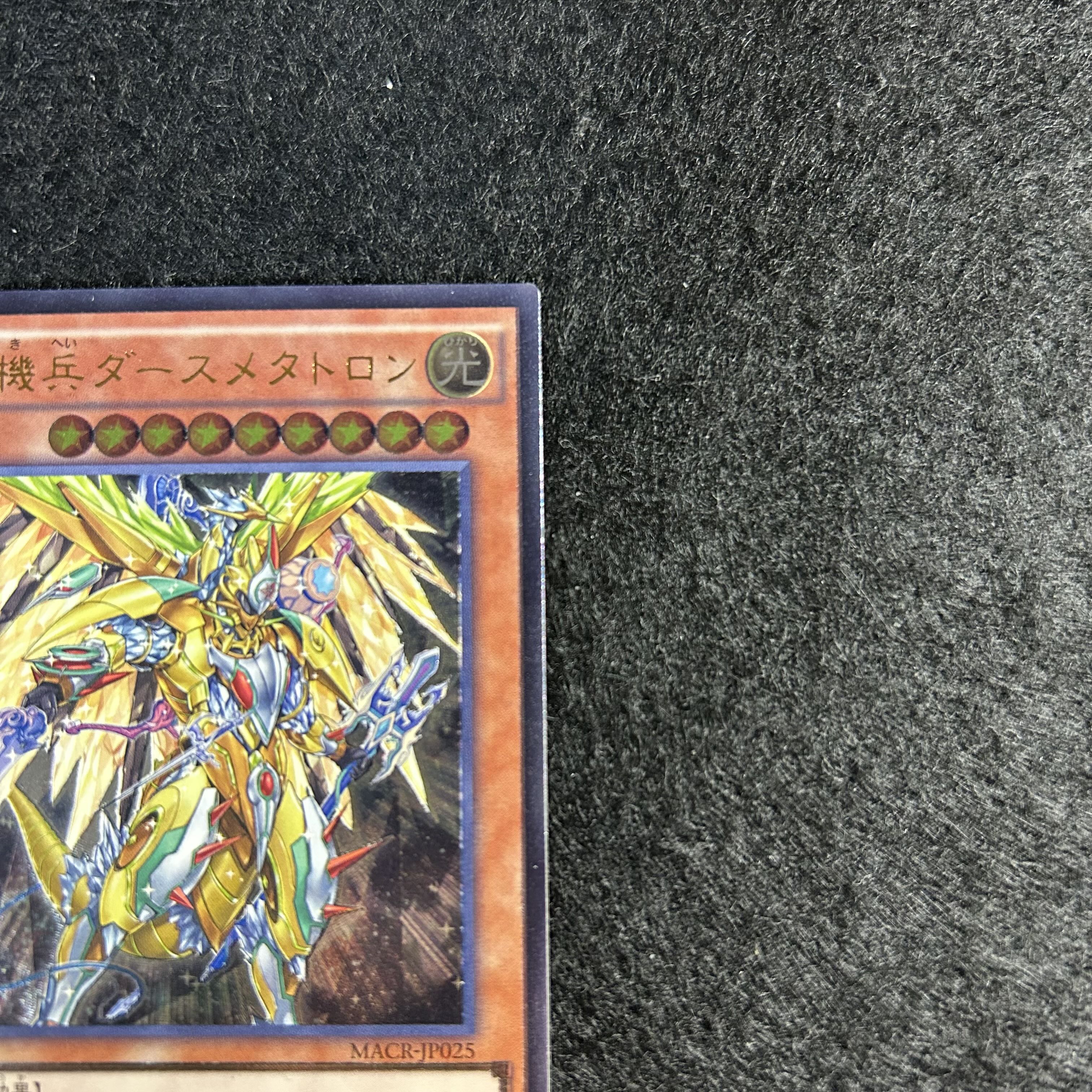 a1887【遊戯王】真竜機兵ダースメタトロン　MACR-JP025〈AR〉 1枚