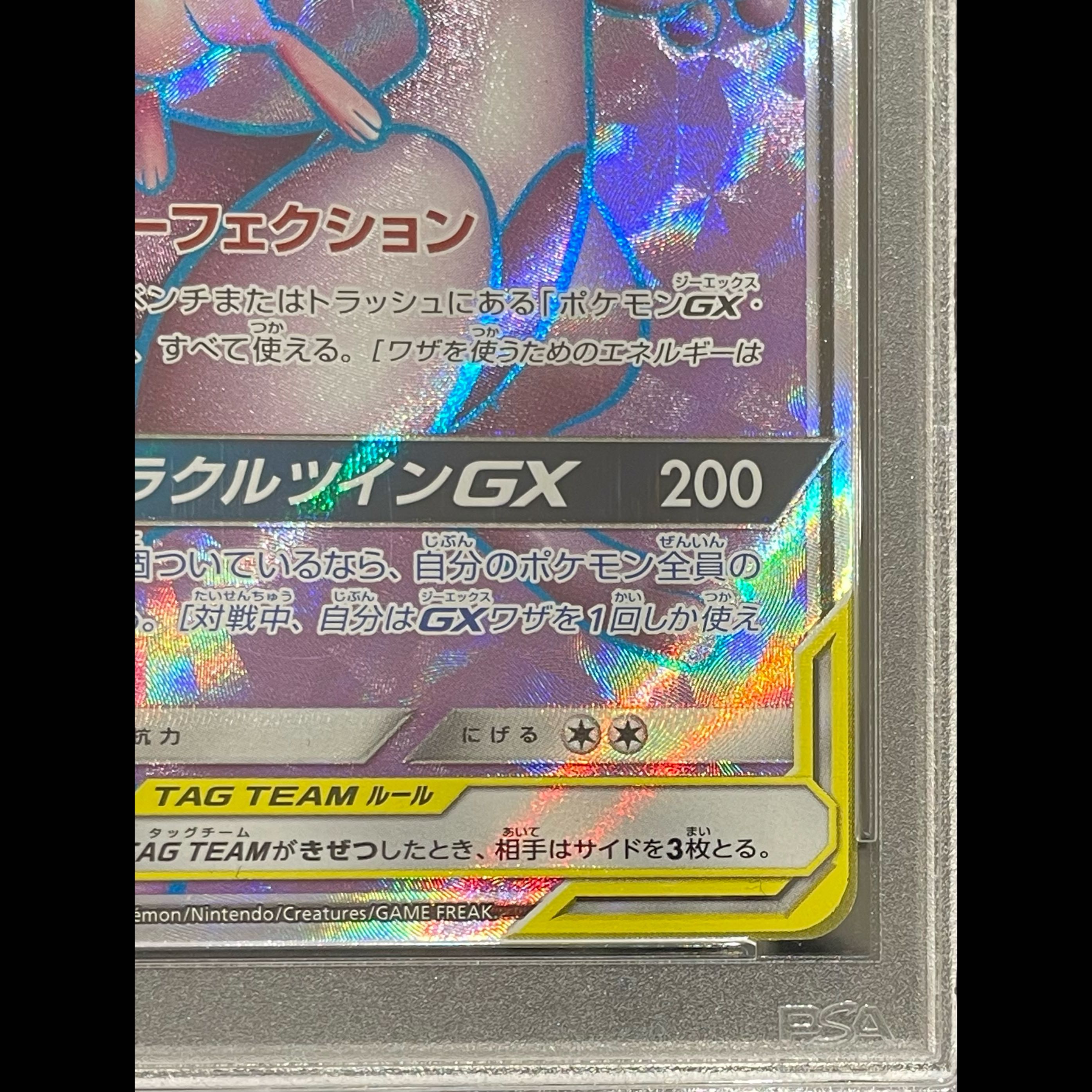 【PSA10】ミュウツー＆ミュウGX SR 097/094 1枚