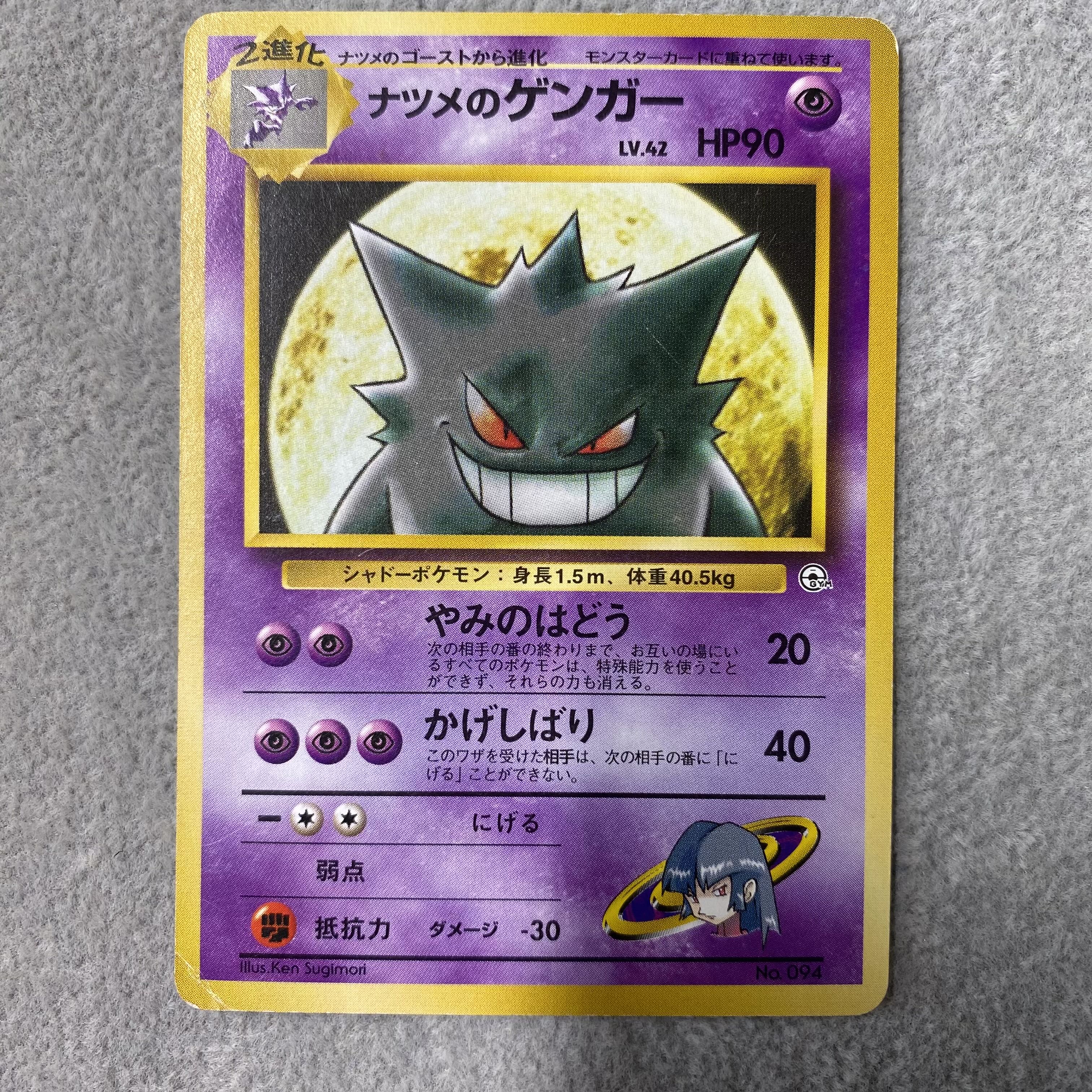 ナツメのゲンガー LV.42 [ポケモンジム第3弾/ヤマブキシティジムナツメ] [旧裏] 1枚