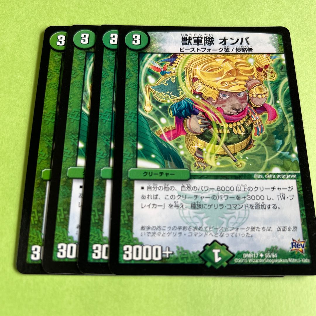 4枚セット 獣軍隊 オンバ U 55/94