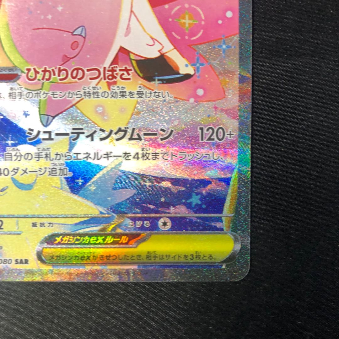 メガピクシーex SAR 112/080 1枚