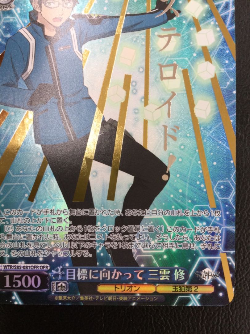 ① (傷有り) 目標に向かって 三雲 修(箔押し入り) OFR WTR/S85-081OFR 1枚