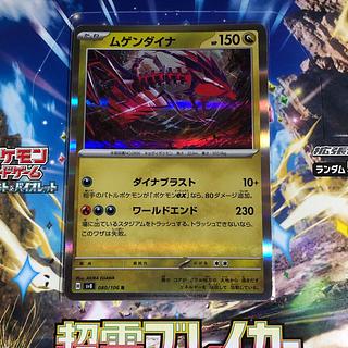 ムゲンダイナ R 080/106