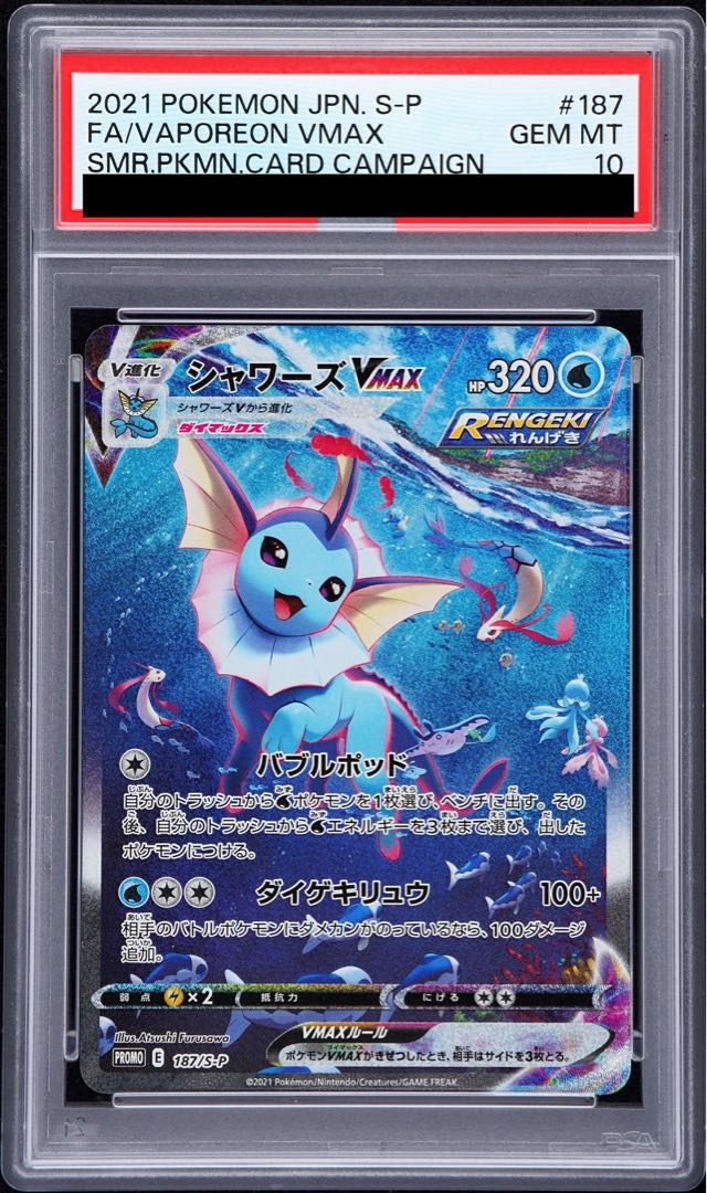 【PSA10】シャワーズVMAX(SA仕様)  夏ポケカ PROMO 187/S-P 1枚
