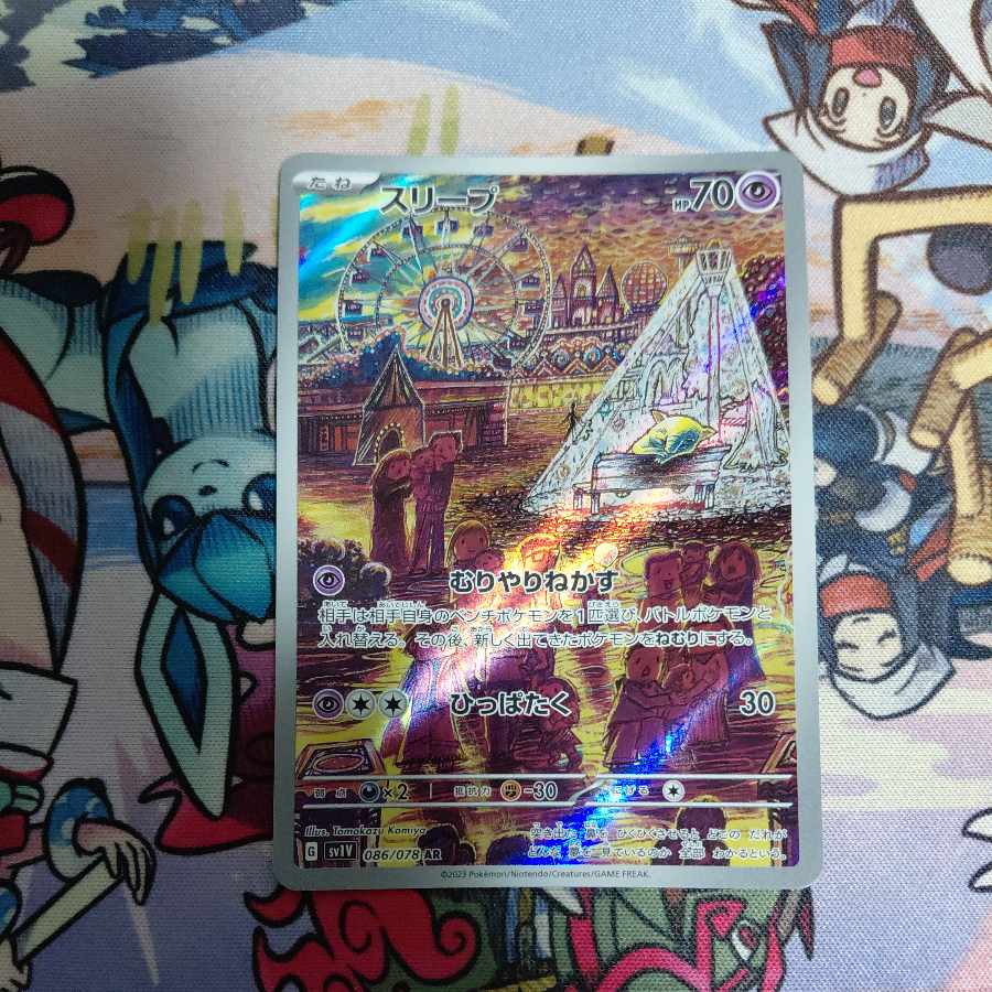 スリープ AR 086/078 1枚