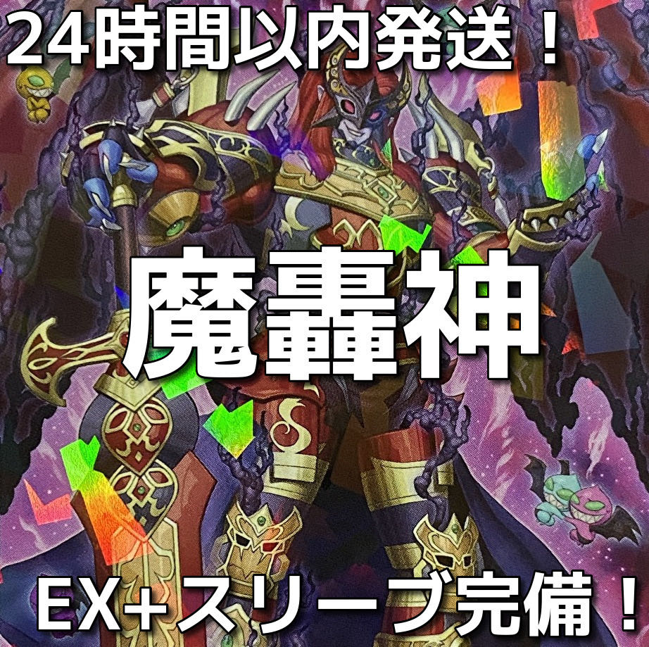 新規採用】遊戯王 魔轟神 本格構築済みデッキの通販 ad（309195123 