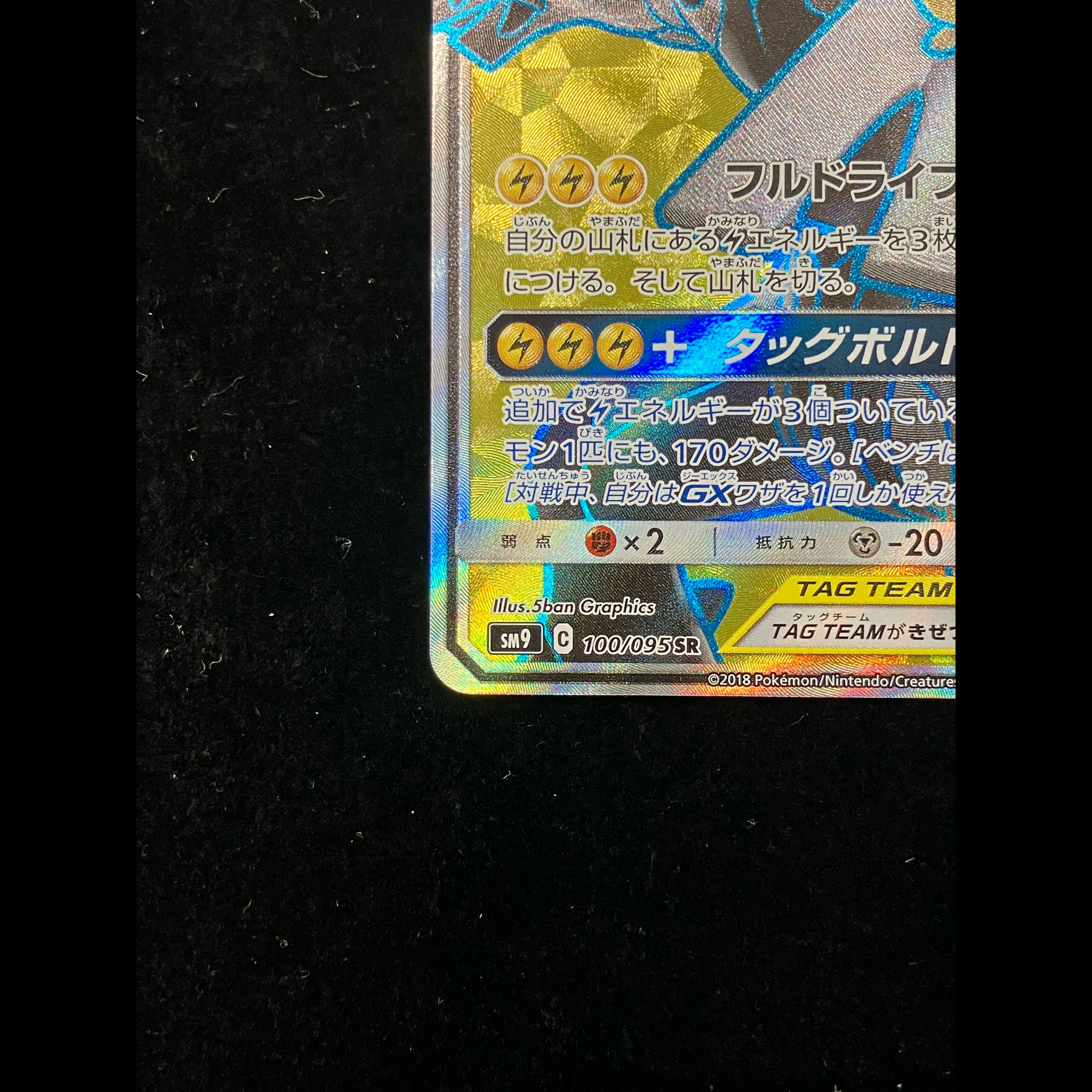 ピカチュウ＆ゼクロムGX SR 100/095 1枚