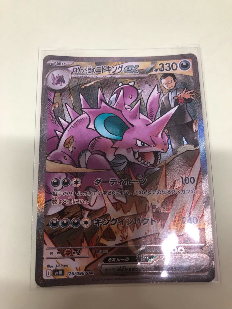 ロケット団のニドキングex SAR 126/098 1枚