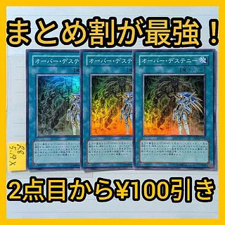 オーバーデステニー　スーパー×3枚　遊戯王　ディバインガイ　ディストピアガイ 3枚