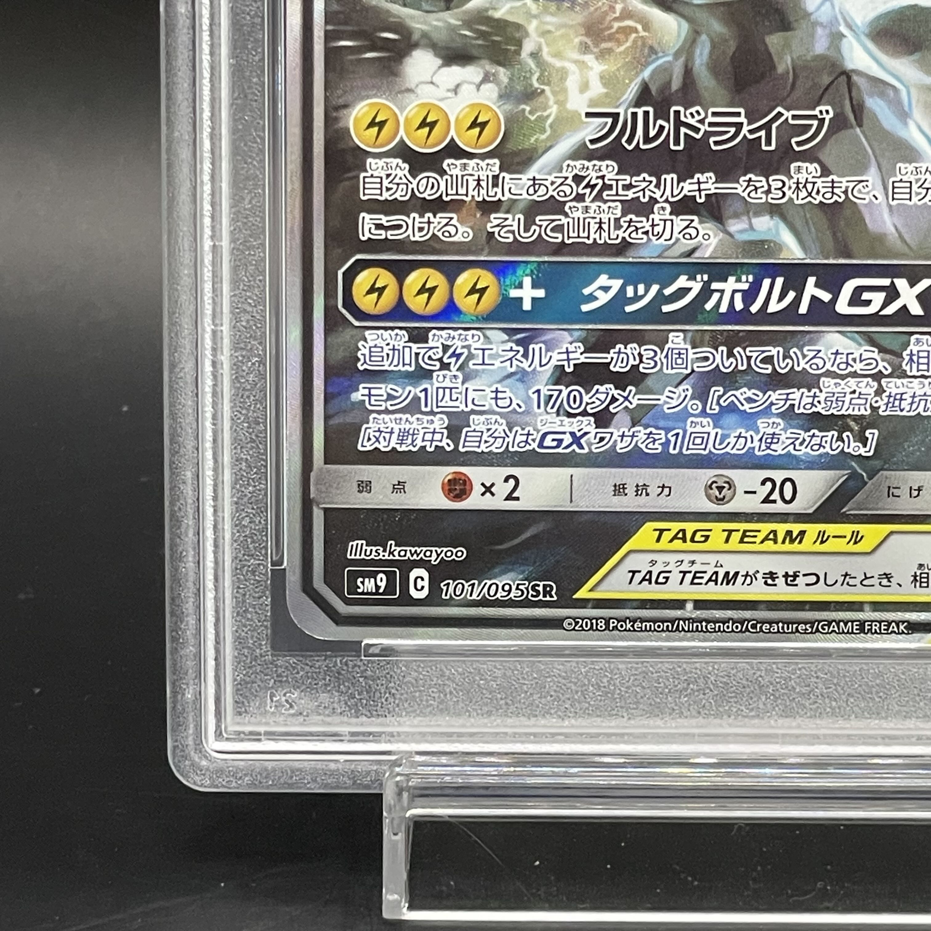 【PSA10】ピカチュウ＆ゼクロムGX SR 101/095